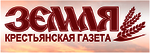 Крестьянская газета «Земля»