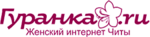 Женский сайт «Гуранка.Ру»