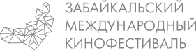 Забайкальский Международный Кинофестиваль